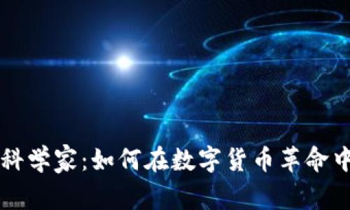 tpWallet科学家：如何在数字货币革命中引领创新