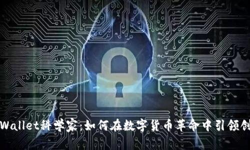 tpWallet科学家：如何在数字货币革命中引领创新