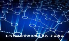 如何创建和管理比特币钱