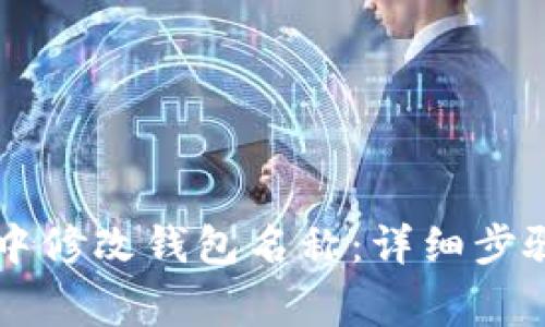 如何在tpWallet中修改钱包名称：详细步骤与常见问题解答