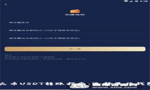 ## 火币USDT转账指南：选择最佳钱包攻略