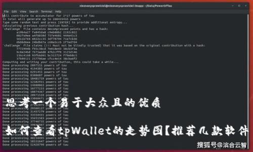 思考一个易于大众且的优质

如何查看tpWallet的走势图？推荐几款软件