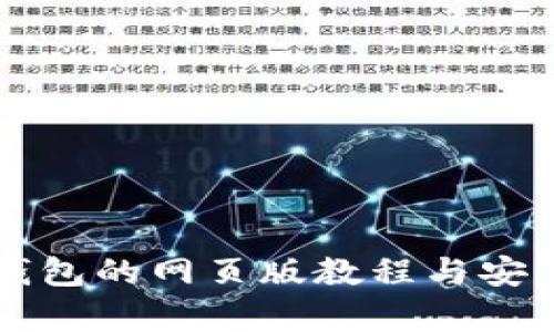 以太坊钱包的网页版教程与安全性分析