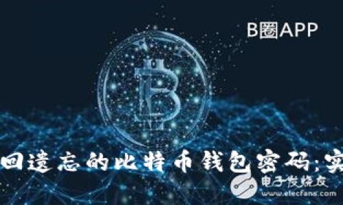 如何找回遗忘的比特币钱包密码：实用指南