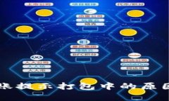 tpWallet转账提示打包中的原