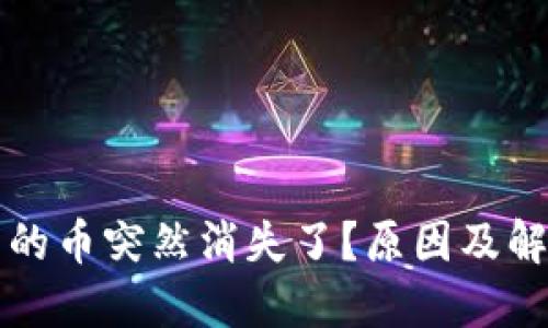 比特派钱包里的币突然消失了？原因及解决方案全解读