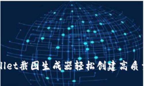 如何使用tpWallet截图生成器轻松创建高质量加密资产截图