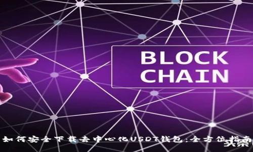 如何安全下载去中心化USDT钱包：全方位指南