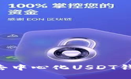 如何安全下载去中心化USDT钱包：全方位指南
