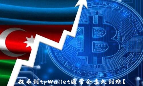 
提币到tpWallet通常会多久到账？