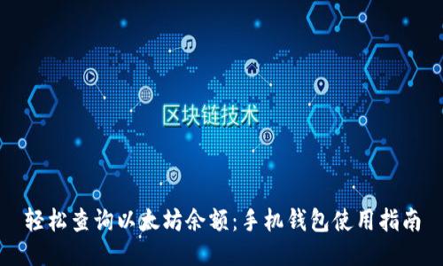 轻松查询以太坊余额：手机钱包使用指南