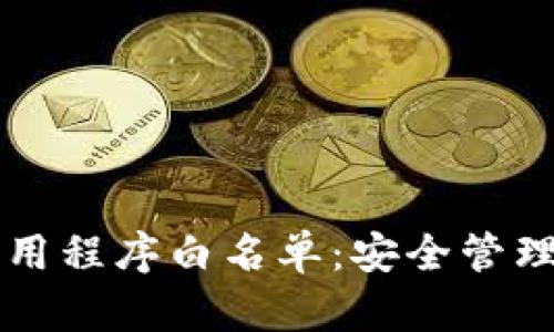 tpWallet应用程序白名单：安全管理与使用指南