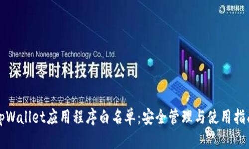 tpWallet应用程序白名单：安全管理与使用指南