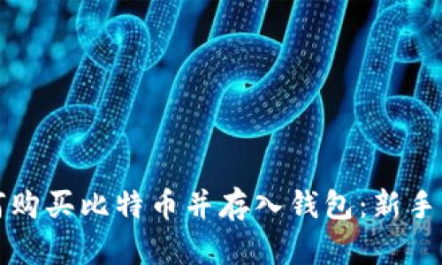 如何购买比特币并存入钱包：新手指南