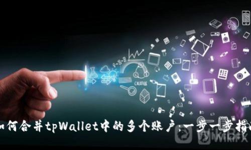 如何合并tpWallet中的多个账户：一步一步指南