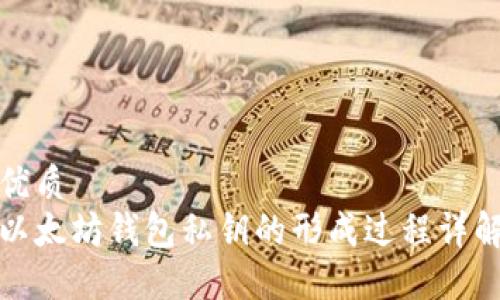 优质
以太坊钱包私钥的形成过程详解
