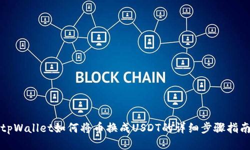 tpWallet如何将币换成USDT的详细步骤指南