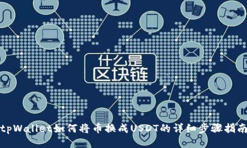 tpWallet如何将币换成USDT的详细步骤指南