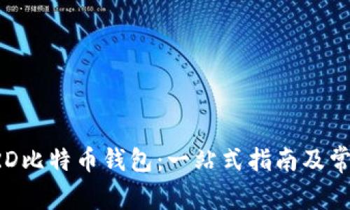如何使用BRD比特币钱包：一站式指南及常见问题解答