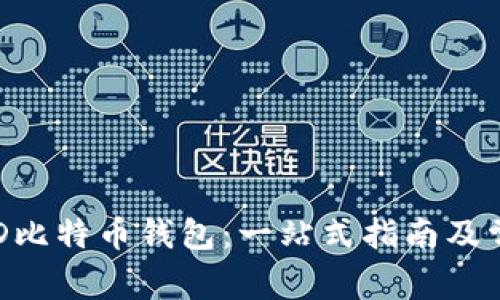 如何使用BRD比特币钱包：一站式指南及常见问题解答