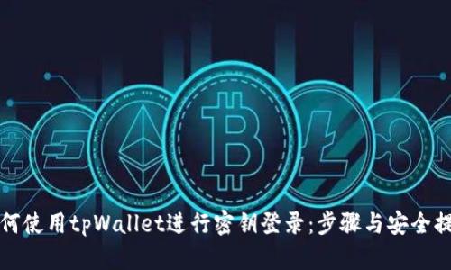 如何使用tpWallet进行密钥登录：步骤与安全提示