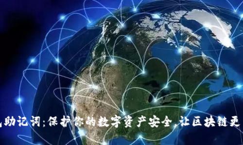 钱包助记词：保护你的数字资产安全，让区块链更简单