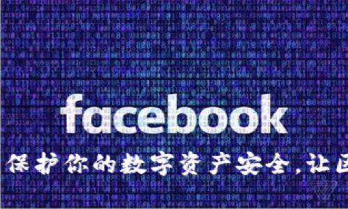 钱包助记词：保护你的数字资产安全，让区块链更简单