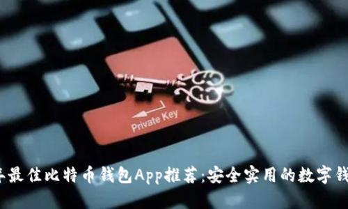 2017年最佳比特币钱包App推荐：安全实用的数字钱包选择