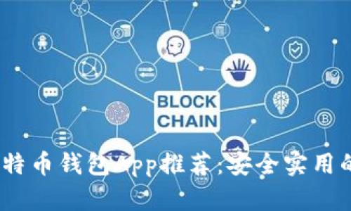 2017年最佳比特币钱包App推荐：安全实用的数字钱包选择