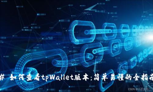 # 如何查看tpWallet版本：简单易懂的全指南