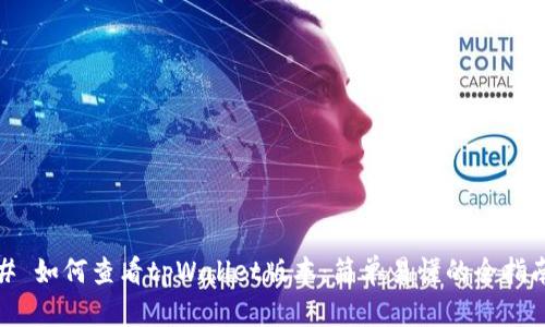 # 如何查看tpWallet版本：简单易懂的全指南