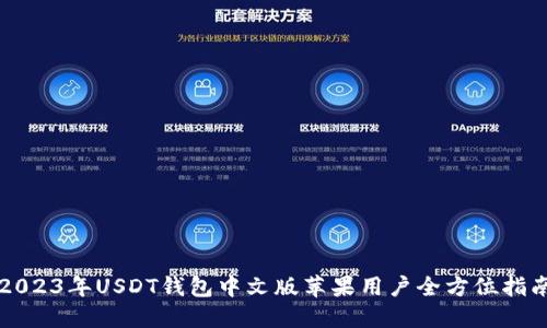 2023年USDT钱包中文版苹果用户全方位指南