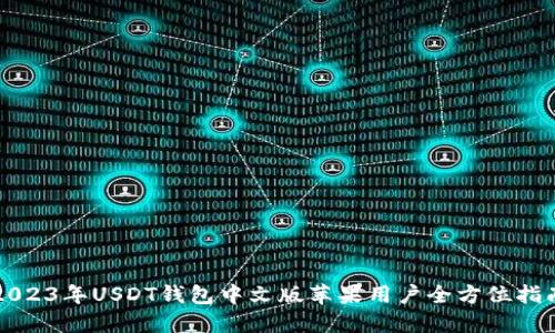 2023年USDT钱包中文版苹果用户全方位指南