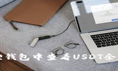 如何在小狐狸钱包中查看USDT余额与交易记录
