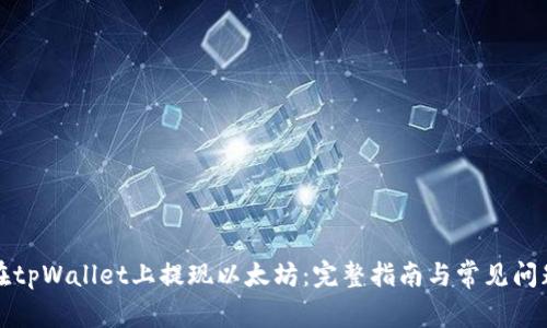 如何在tpWallet上提现以太坊：完整指南与常见问题解答