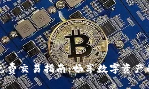 以太坊钱包免费交易指南：畅享数字资产的便捷与安全
