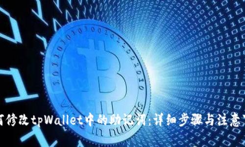 如何修改tpWallet中的助记词：详细步骤与注意事项