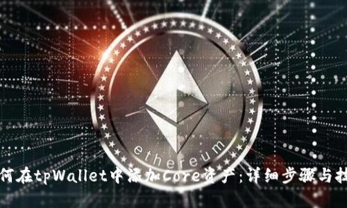 如何在tpWallet中添加Core资产：详细步骤与技巧