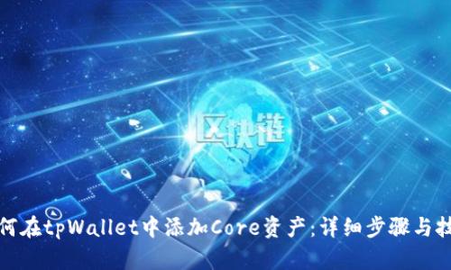 如何在tpWallet中添加Core资产：详细步骤与技巧