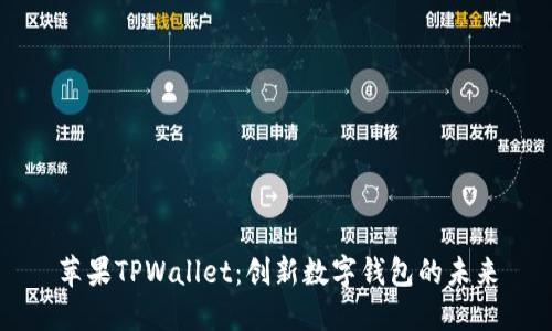 苹果TPWallet：创新数字钱包的未来