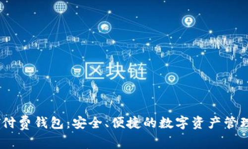USDT付费钱包：安全、便捷的数字资产管理工具