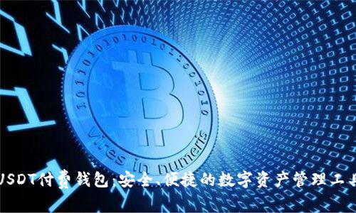 USDT付费钱包：安全、便捷的数字资产管理工具