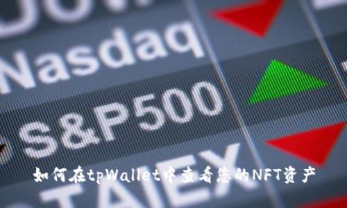如何在tpWallet中查看您的NFT资产