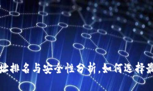 USDT钱包地址排名与安全性分析，如何选择最佳USDT钱包