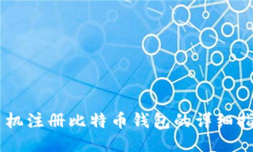 手机注册比特币钱包的详细指南