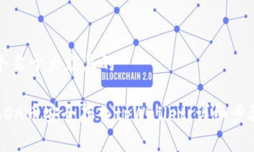 思考一个易于大众且的
```xml
如何将ADA币安全存入tpWallet：详细步骤与技巧