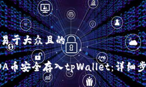 思考一个易于大众且的
```xml
如何将ADA币安全存入tpWallet：详细步骤与技巧