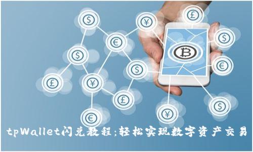 tpWallet闪兑教程：轻松实现数字资产交易