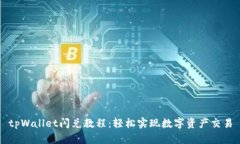 tpWallet闪兑教程：轻松实现