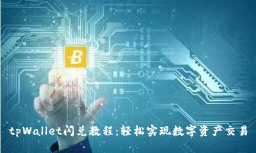 tpWallet闪兑教程：轻松实现数字资产交易